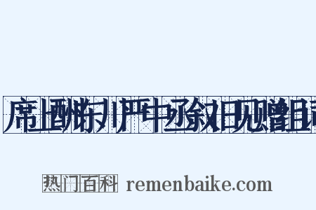 席上酬东川严中丞叙旧见赠组词是什么意思的图片